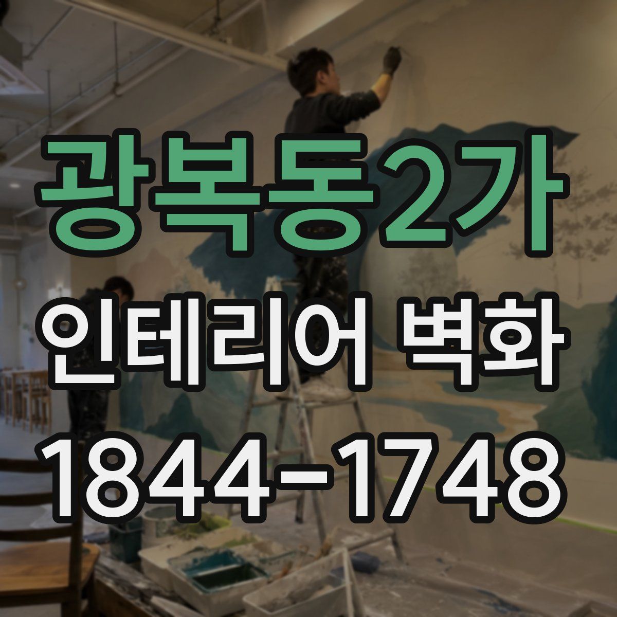 광복동2가 인테리어 벽화