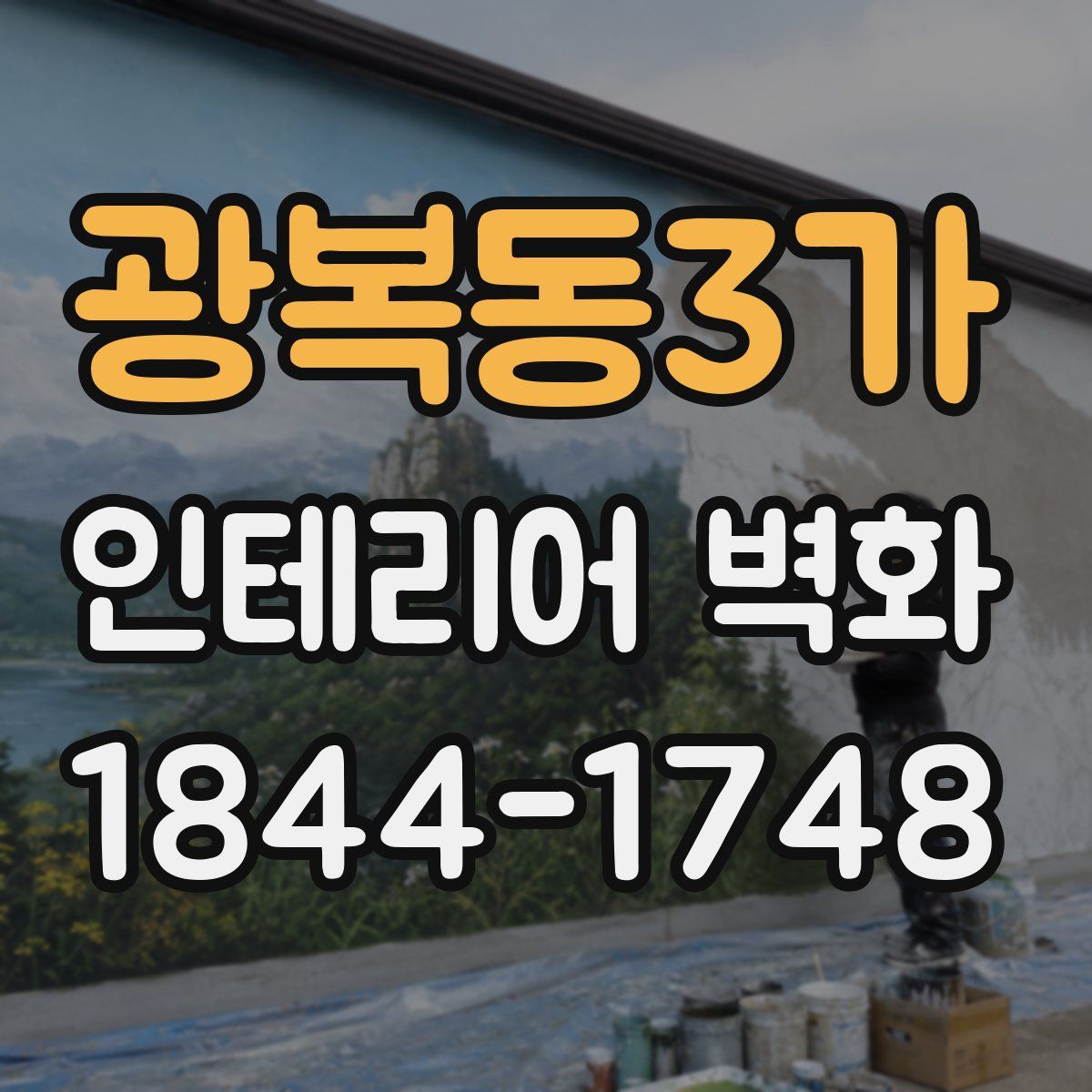 광복동3가 인테리어 벽화