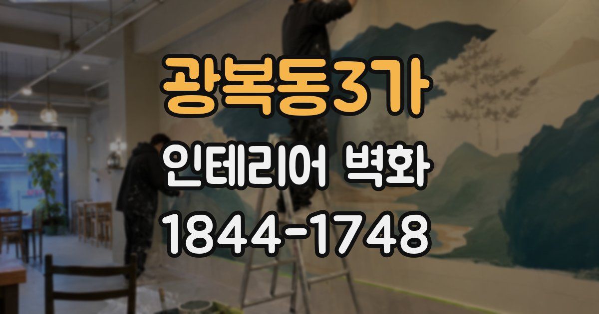 광복동3가 인테리어 벽화