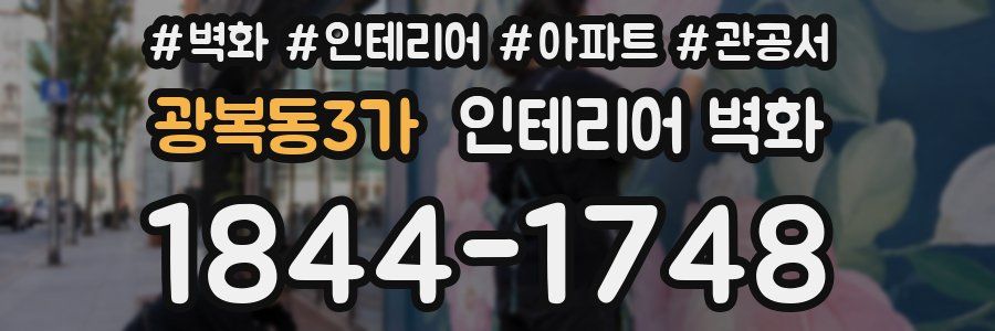 광복동3가 인테리어 벽화