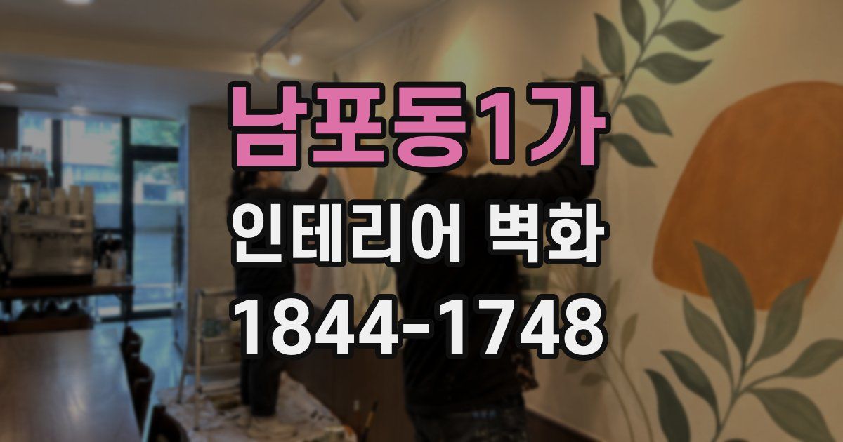 남포동1가 인테리어 벽화