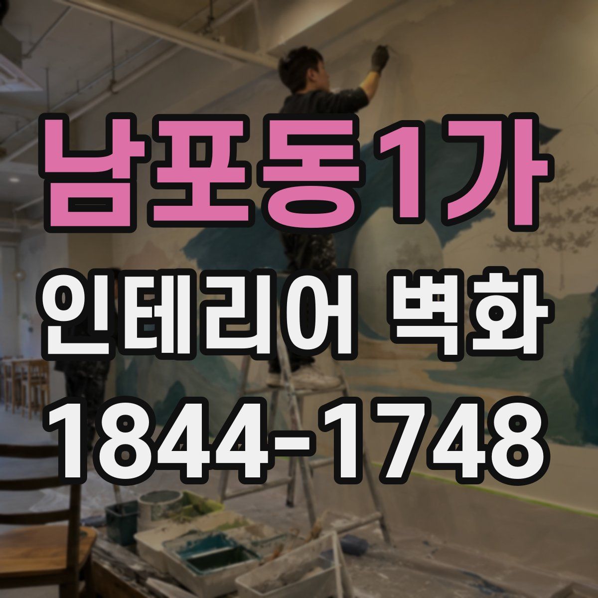 남포동1가 인테리어 벽화
