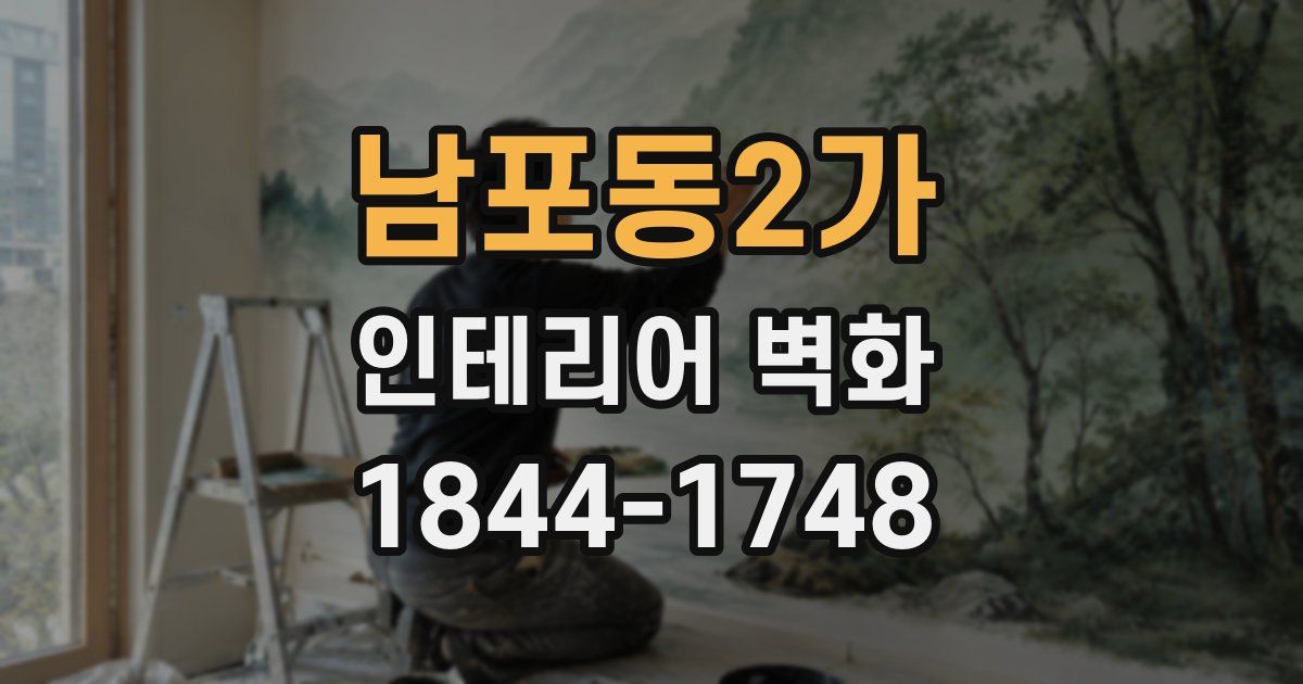 남포동2가 인테리어 벽화