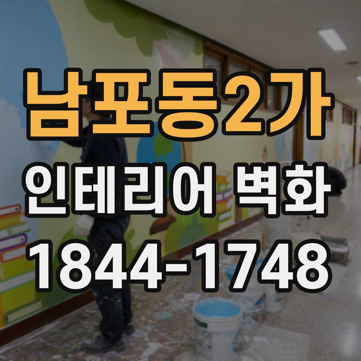 남포동2가 인테리어 벽화