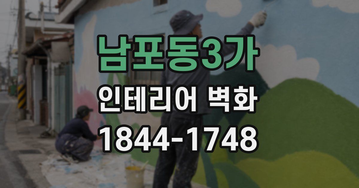 남포동3가 인테리어 벽화