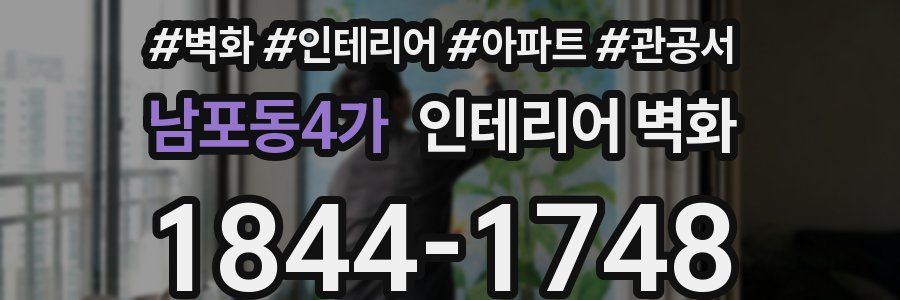 남포동4가 인테리어 벽화