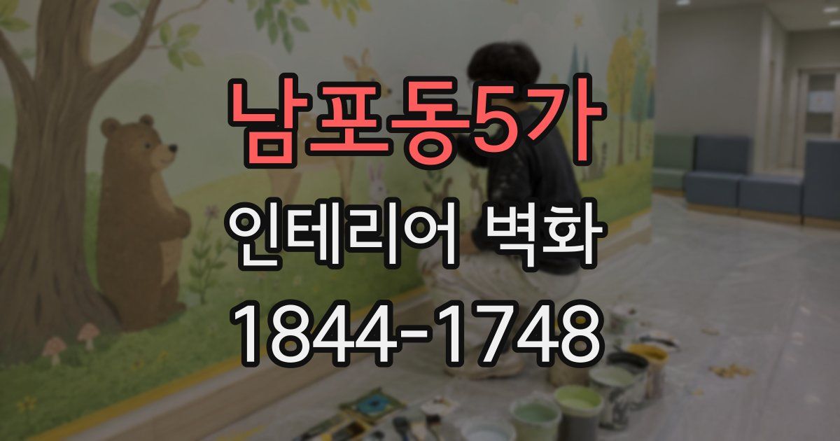 남포동5가 인테리어 벽화