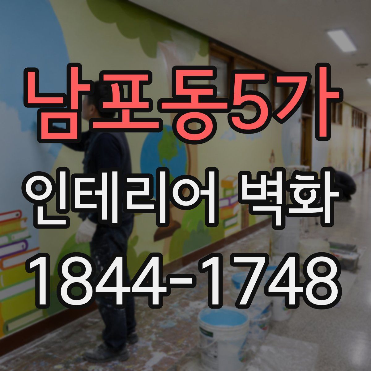 남포동5가 인테리어 벽화