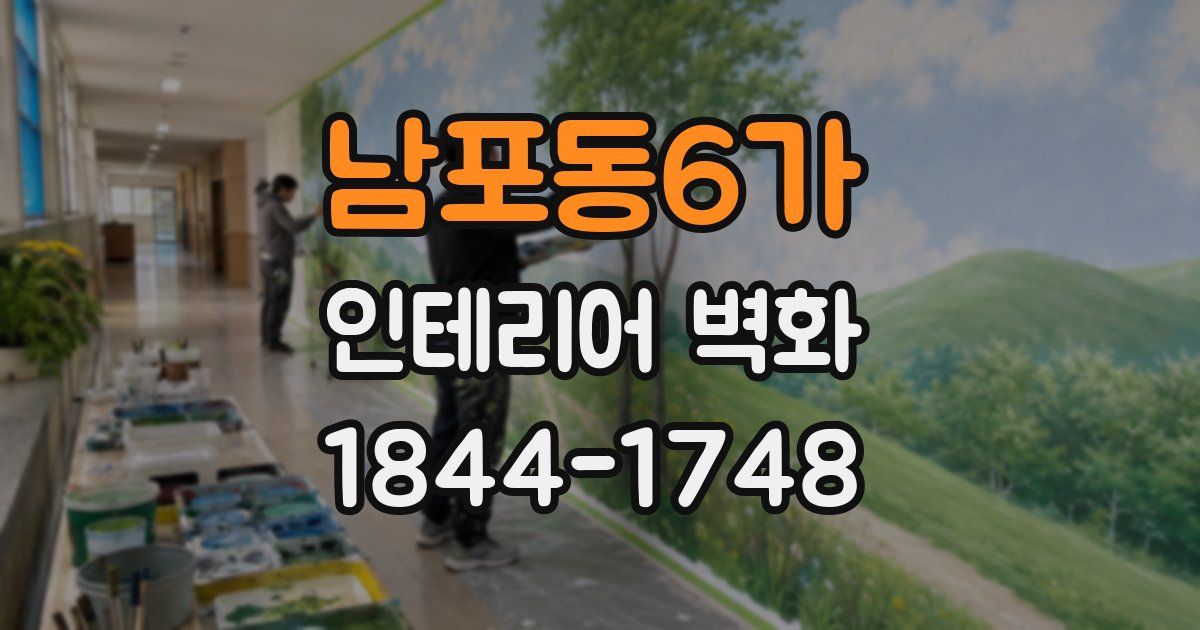 남포동6가 인테리어 벽화