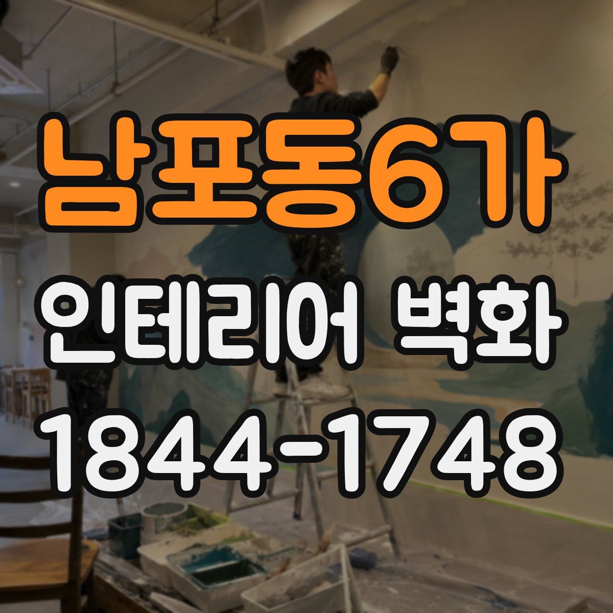 남포동6가 인테리어 벽화