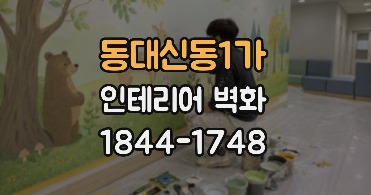 동대신동1가 인테리어 벽화