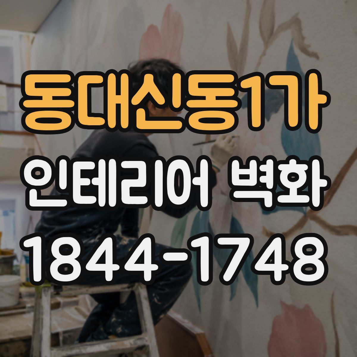 동대신동1가 인테리어 벽화