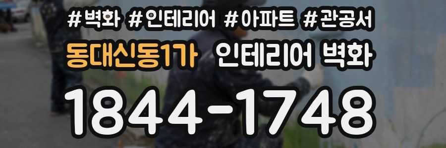 동대신동1가 인테리어 벽화