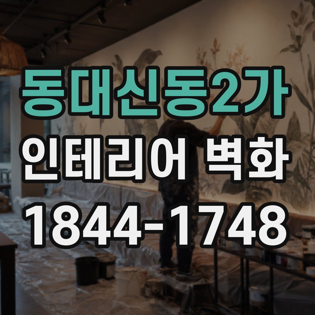 동대신동2가 인테리어 벽화
