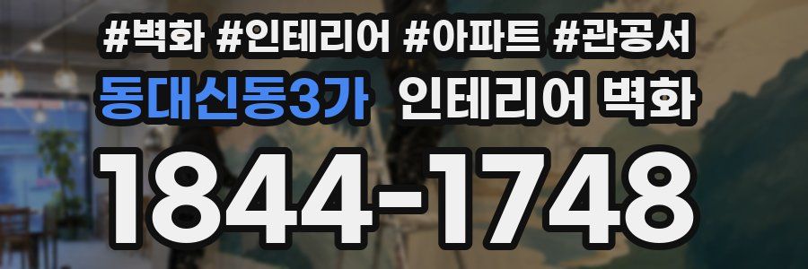 동대신동3가 인테리어 벽화