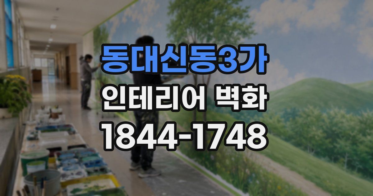 동대신동3가 인테리어 벽화