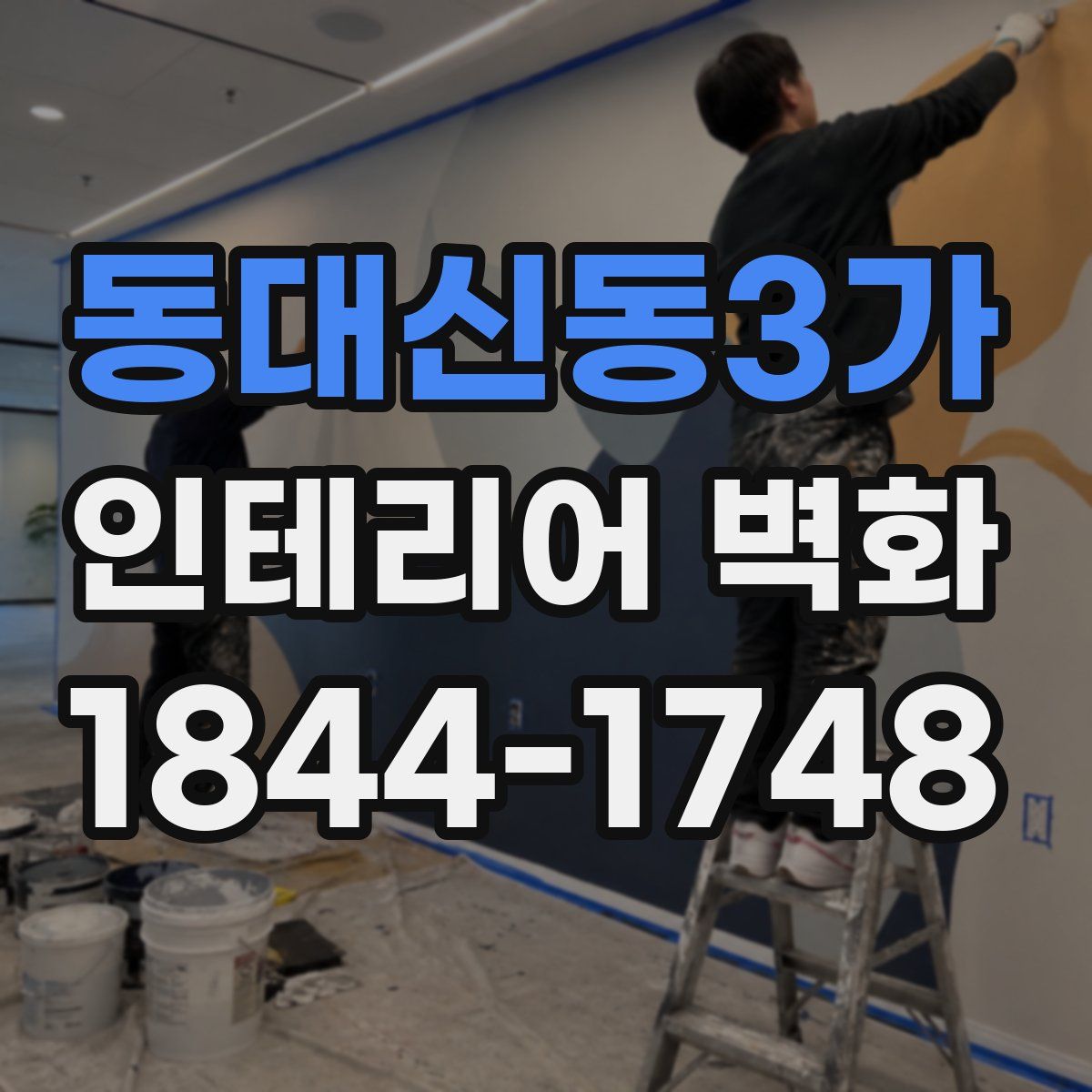 동대신동3가 인테리어 벽화