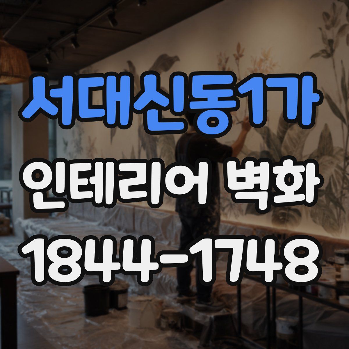 서대신동1가 인테리어 벽화