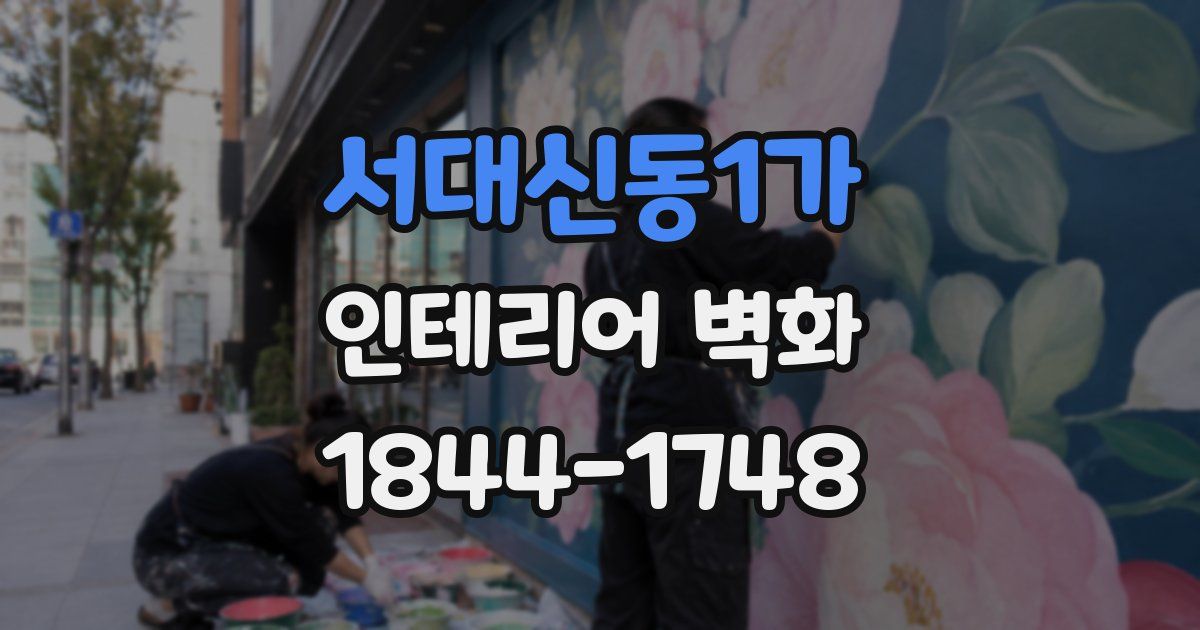 서대신동1가 인테리어 벽화