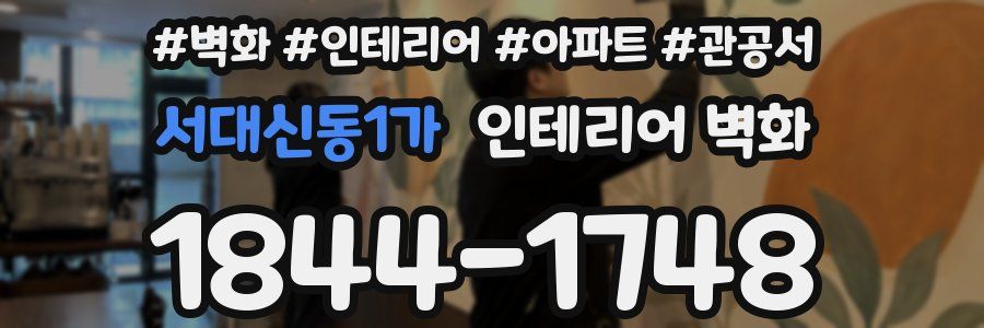 서대신동1가 인테리어 벽화
