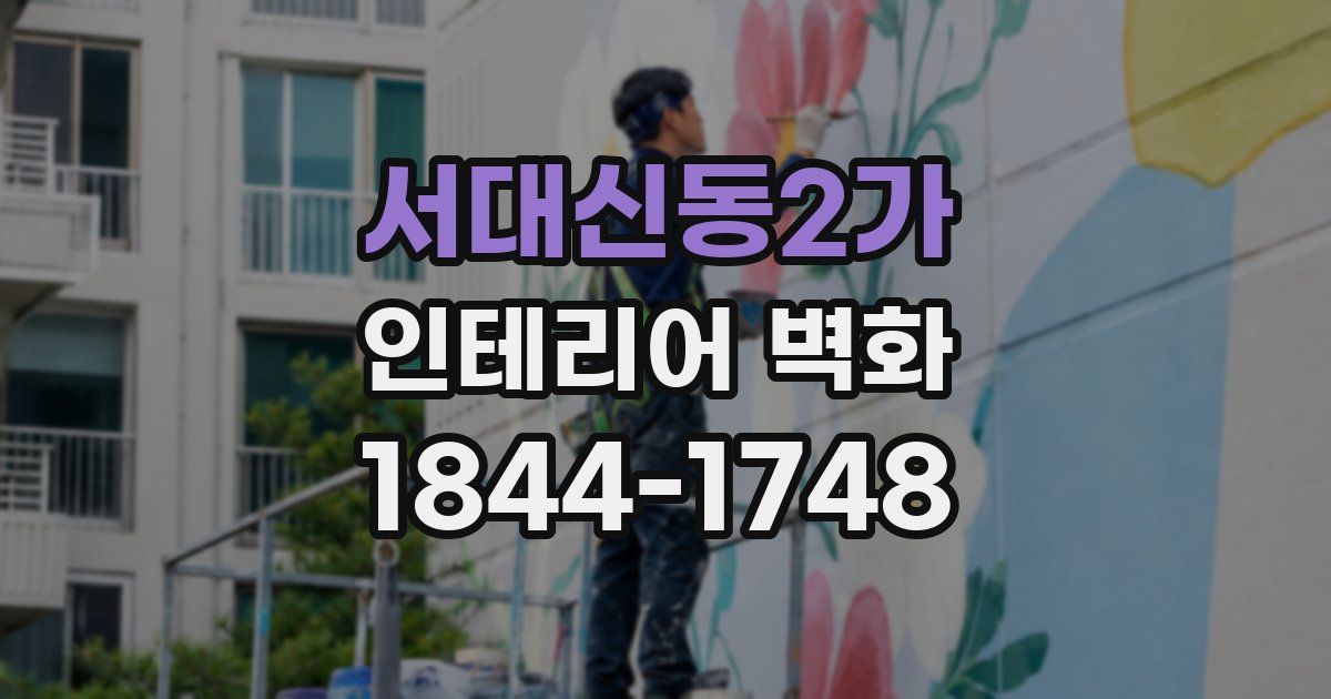 서대신동2가 인테리어 벽화