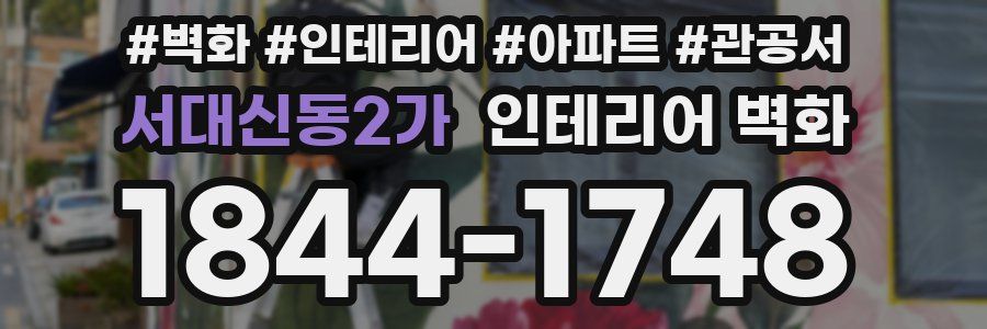 서대신동2가 인테리어 벽화