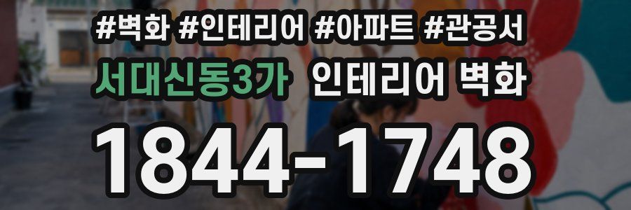 서대신동3가 인테리어 벽화