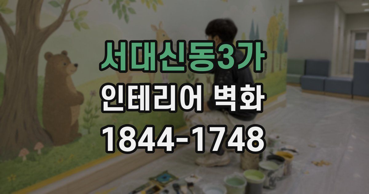서대신동3가 인테리어 벽화