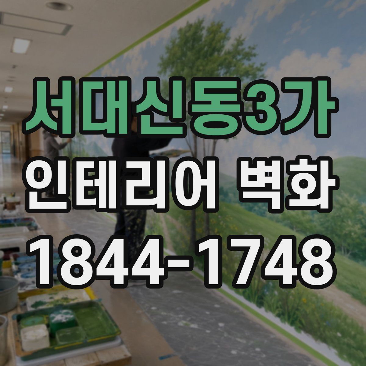 서대신동3가 인테리어 벽화