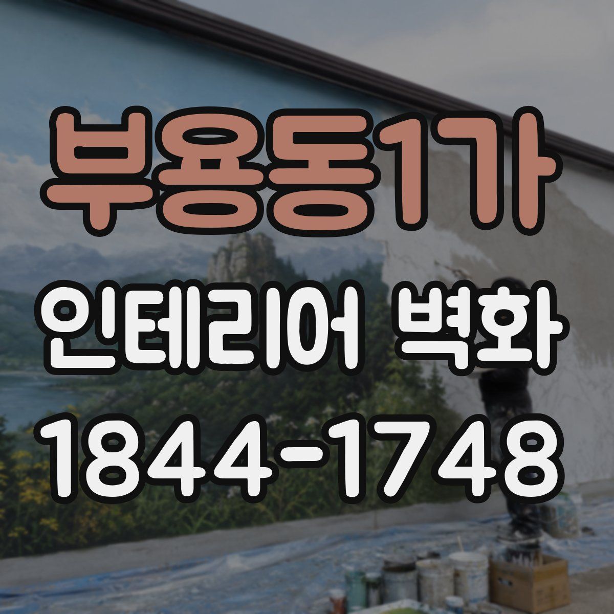 부용동1가 인테리어 벽화