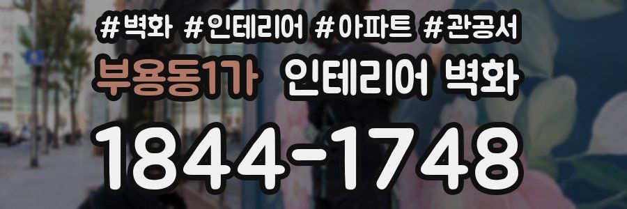부용동1가 인테리어 벽화