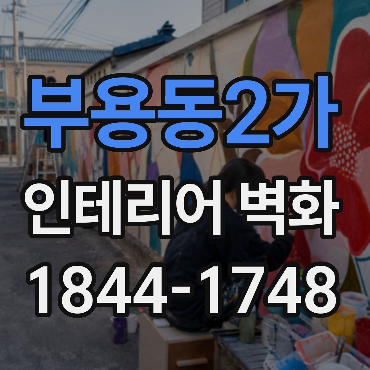 부용동2가 인테리어 벽화 어린이 공간에 맞는 밝고 부드러운 표현