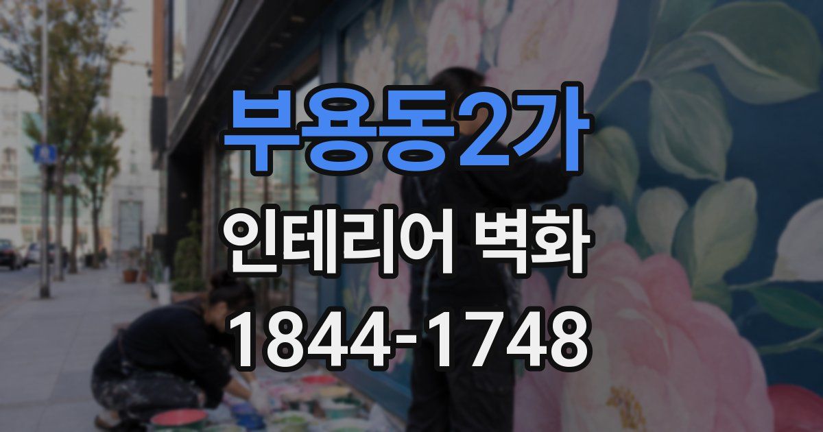 부용동2가 인테리어 벽화