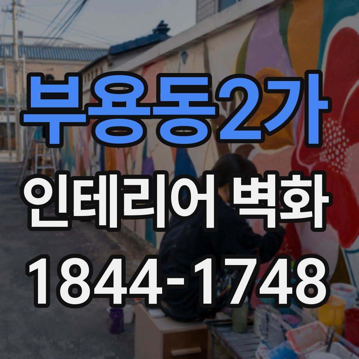 부용동2가 인테리어 벽화