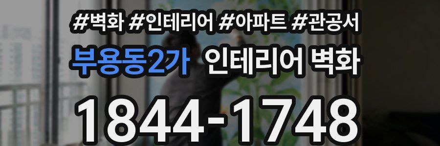부용동2가 인테리어 벽화