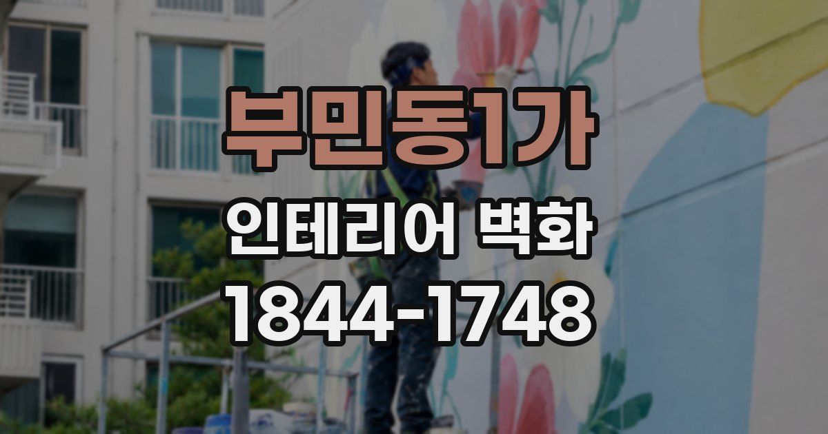 부민동1가 인테리어 벽화