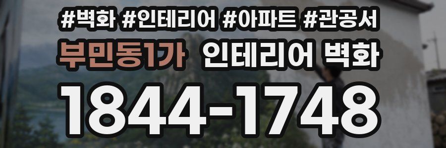 부민동1가 인테리어 벽화