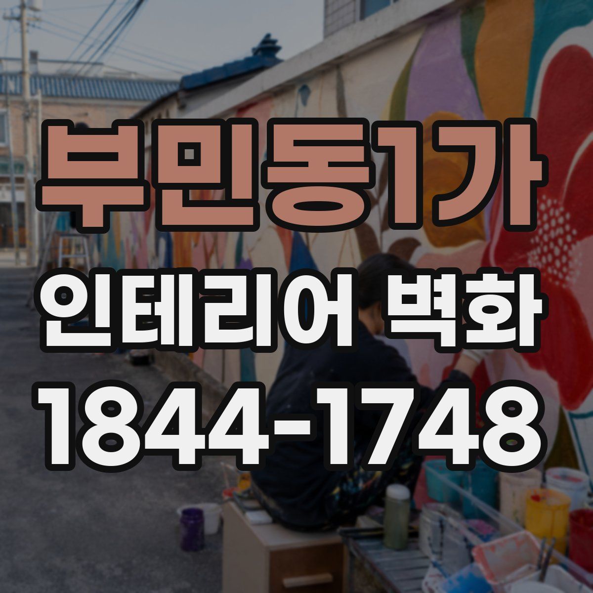 부민동1가 인테리어 벽화