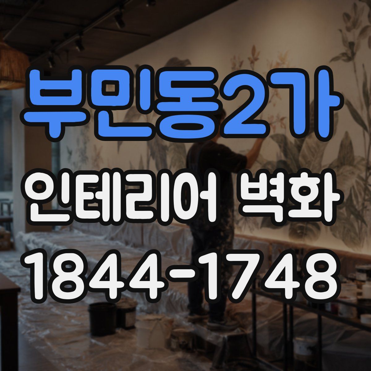 부민동2가 인테리어 벽화