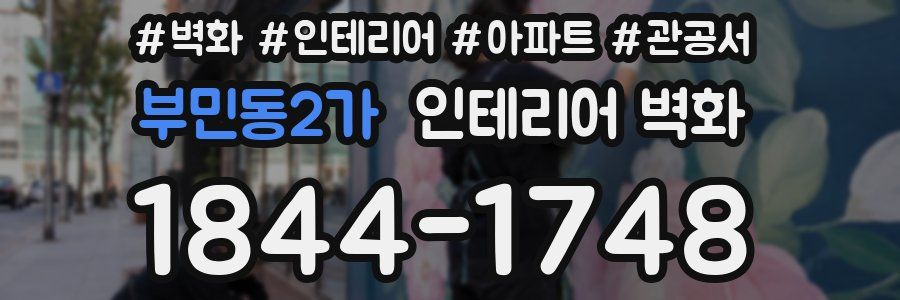 부민동2가 인테리어 벽화