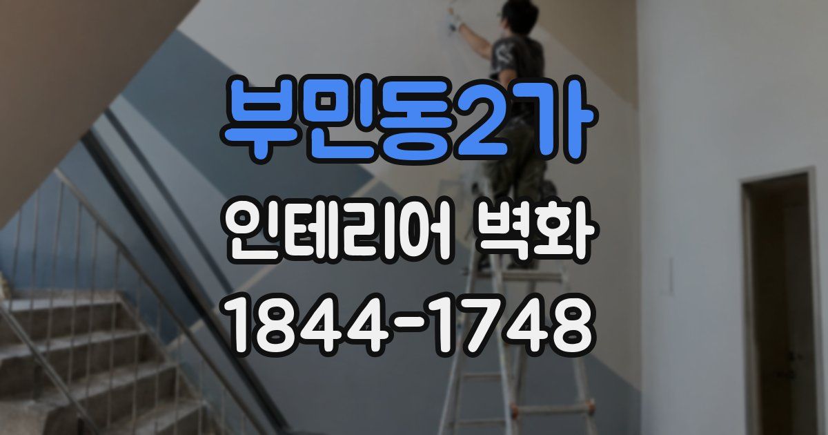 부민동2가 인테리어 벽화