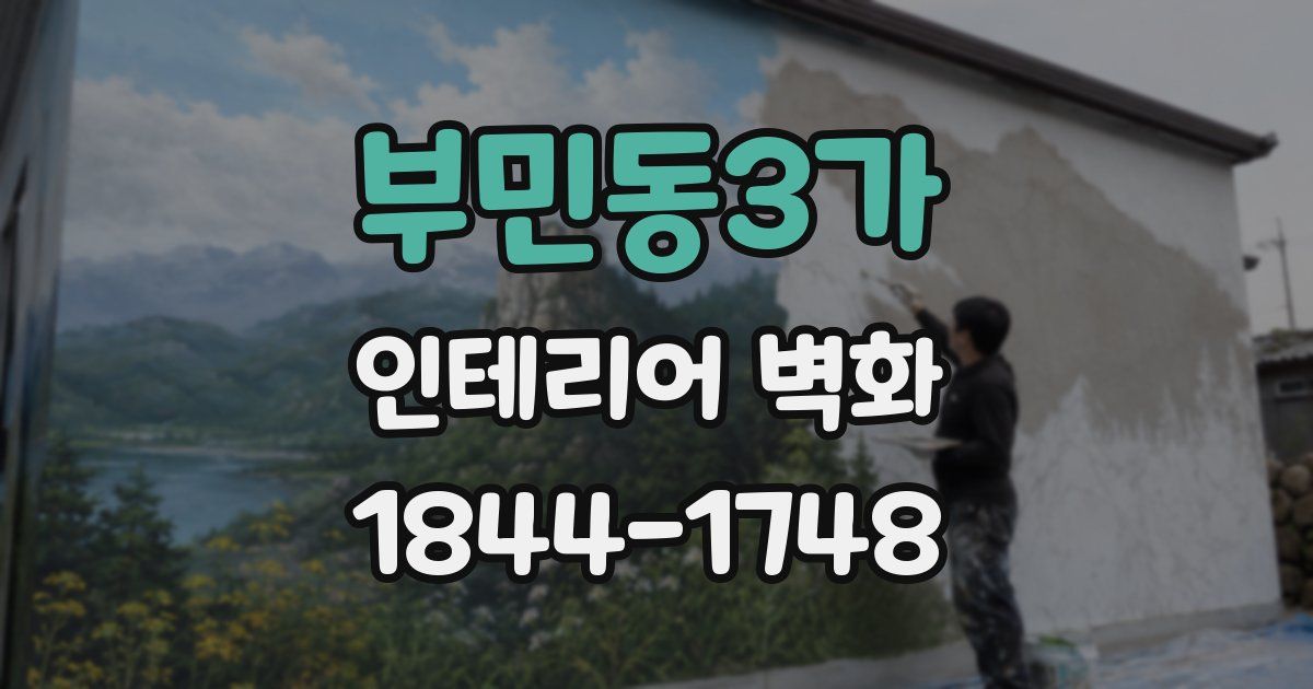 부민동3가 인테리어 벽화