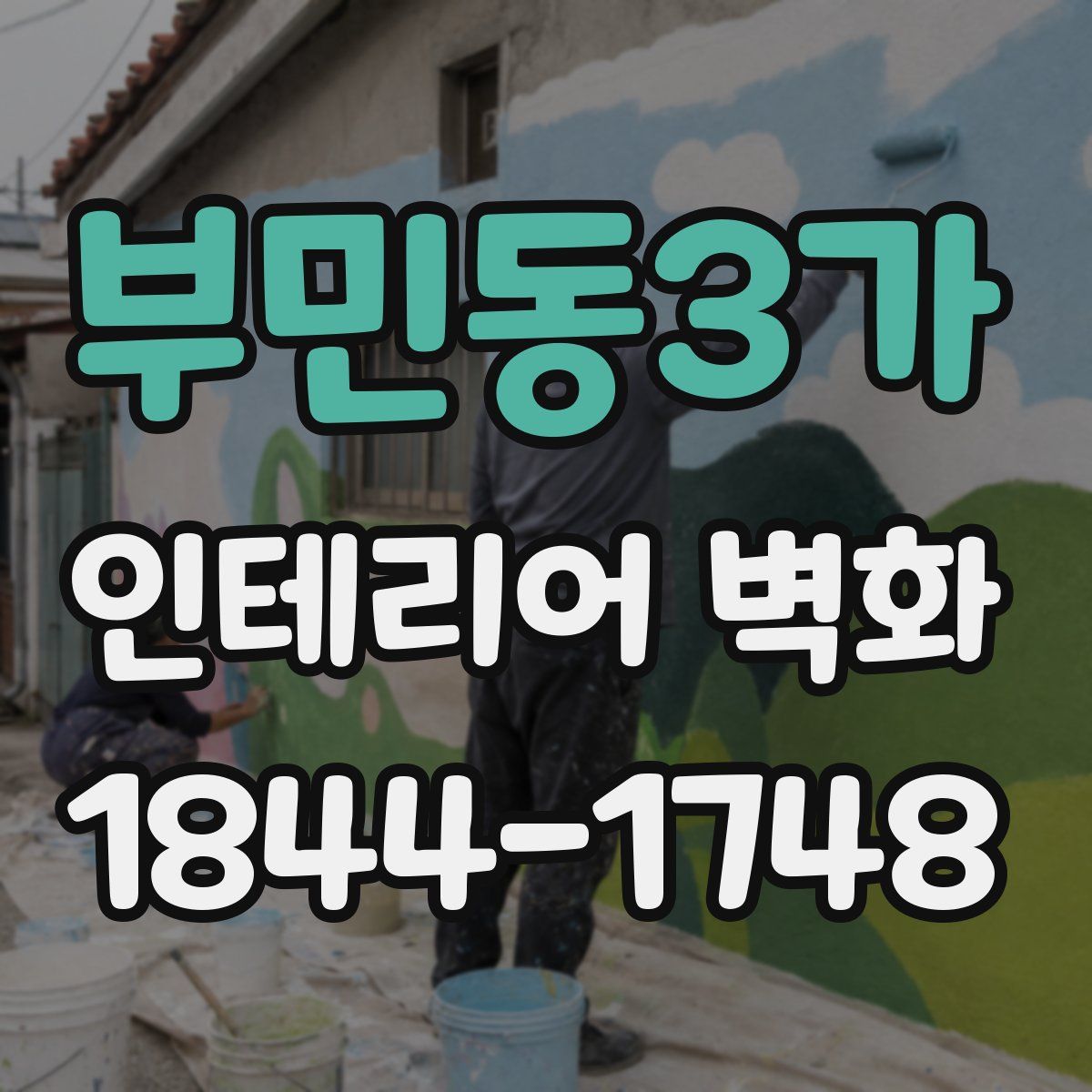 부민동3가 인테리어 벽화