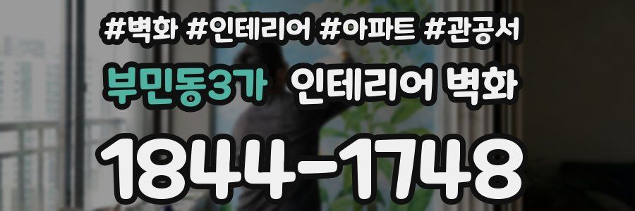 부민동3가 인테리어 벽화