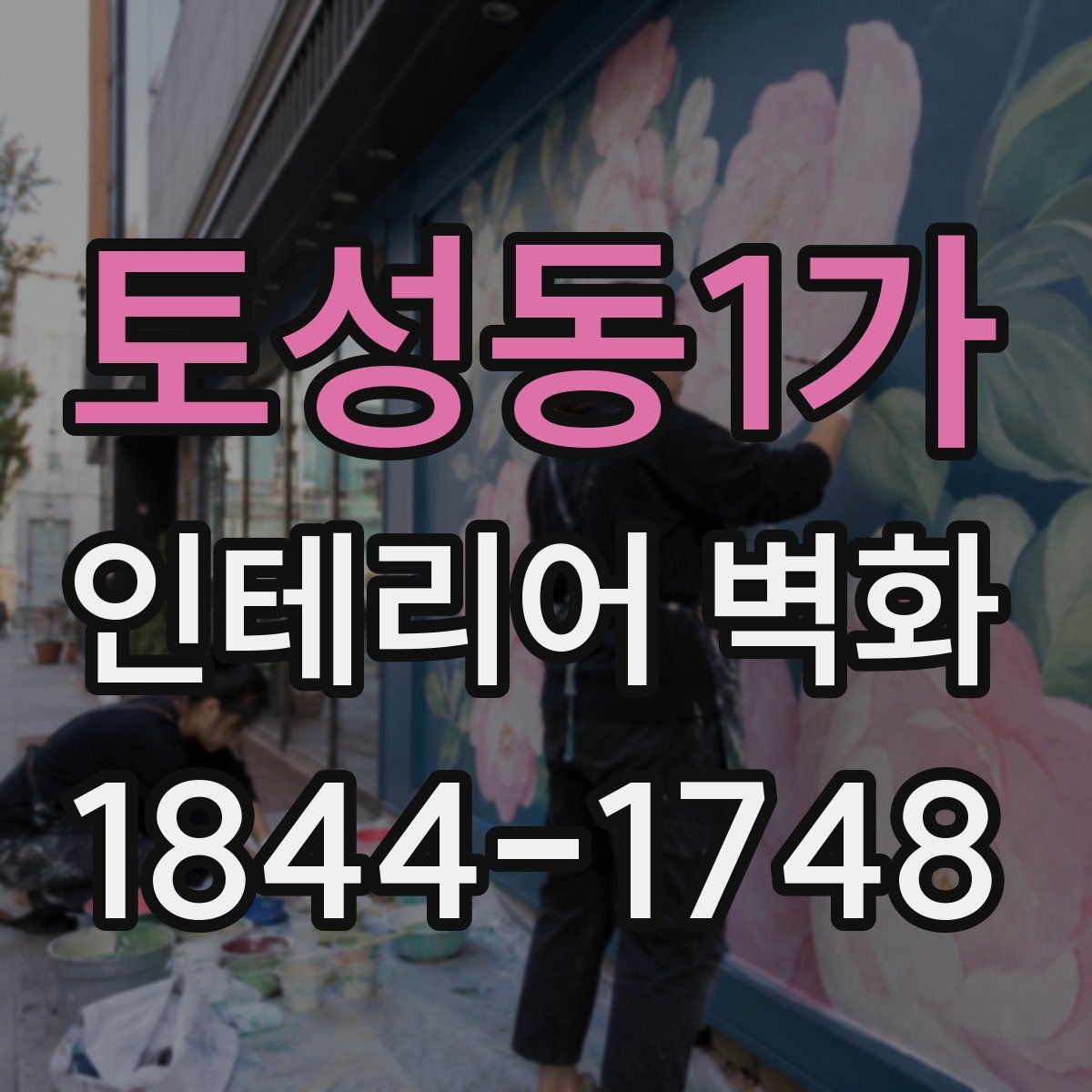 토성동1가 인테리어 벽화
