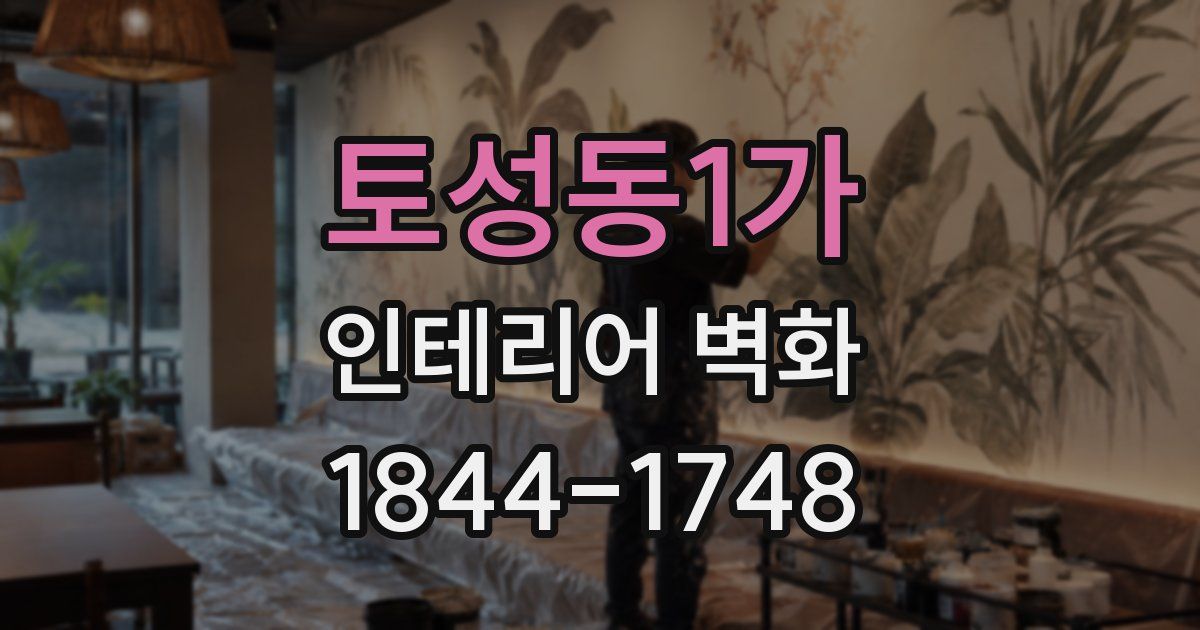 토성동1가 인테리어 벽화