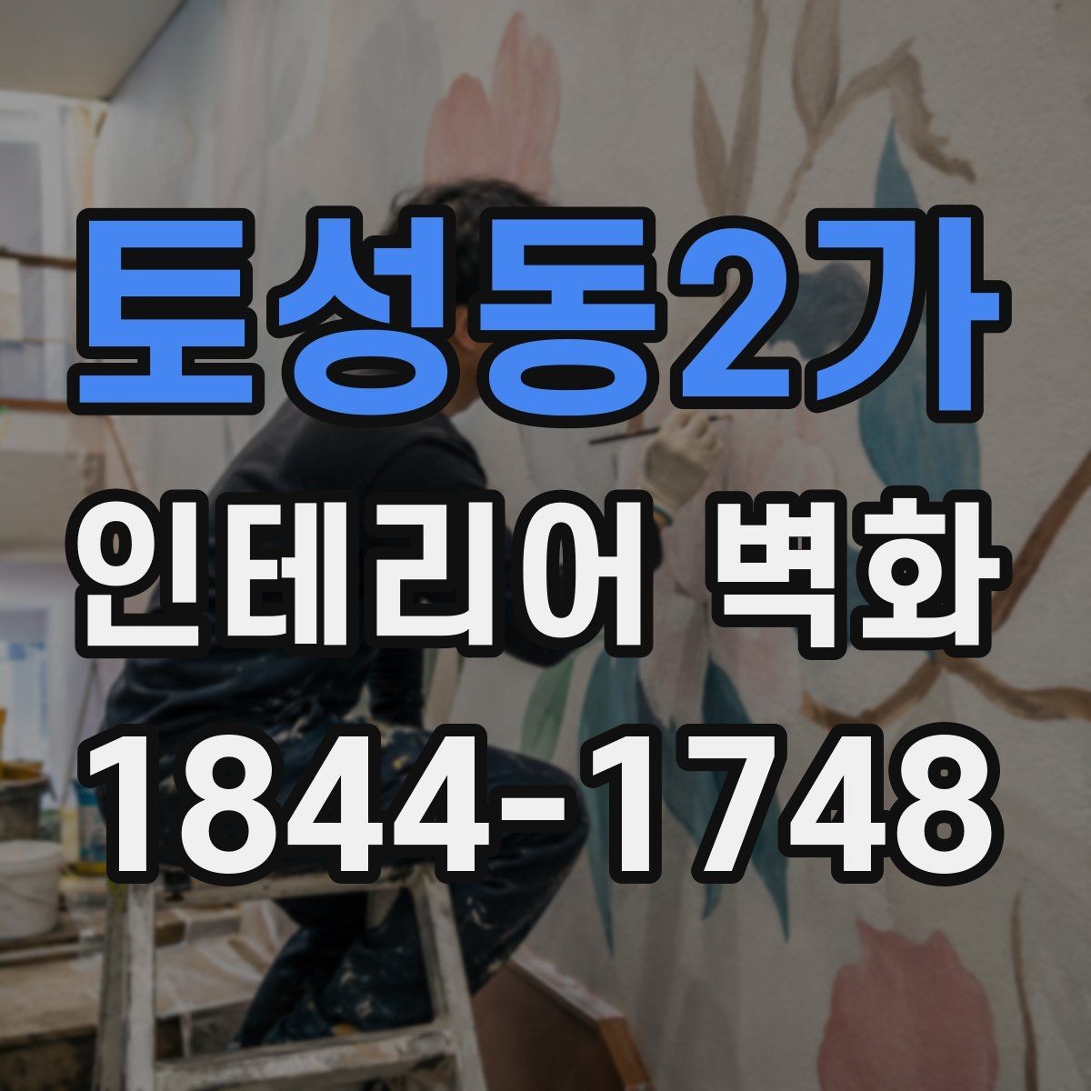 토성동2가 인테리어 벽화 천장선과 맞춰 시야가 안정되게 보이게 하기