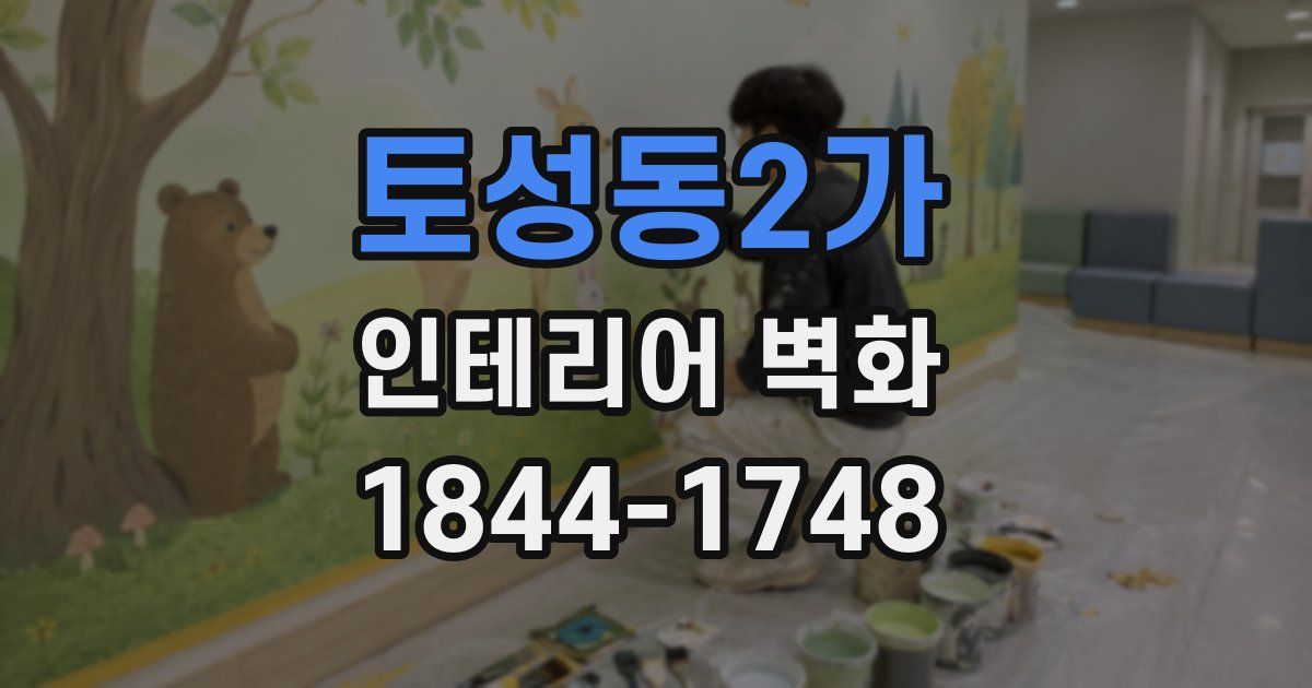 토성동2가 인테리어 벽화
