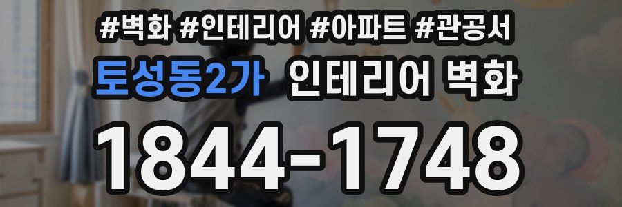 토성동2가 인테리어 벽화