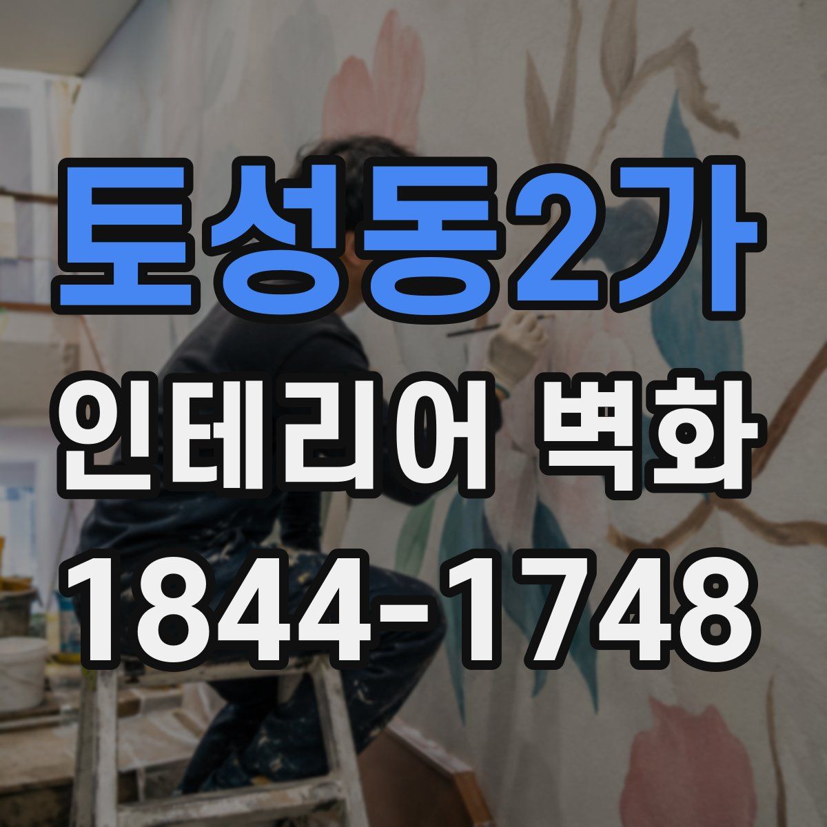 토성동2가 인테리어 벽화
